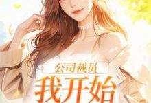 完结版《公司裁员，我开始不断泡男人》免费阅读-个性文学