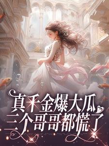 真千金爆大瓜，三个哥哥都慌了夏听芒系统小说大结局免费试读