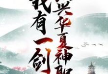 在线寻找我有一剑，振兴华夏神职小说的无删减版本-个性文学