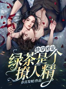 快穿团宠：绿茶是个撩人精小说，快穿团宠：绿茶是个撩人精在线阅读