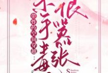 带炸药空间穿越：杀手毒妃很嚣张最新章节，带炸药空间穿越：杀手毒妃很嚣张章节在线阅读-个性文学