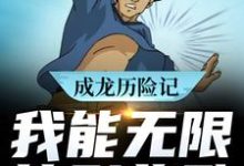 成龙历险记：我能无限签到奖励林默成龙，成龙历险记：我能无限签到奖励最新章节-个性文学