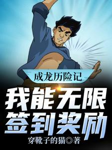 成龙历险记：我能无限签到奖励林默成龙，成龙历险记：我能无限签到奖励最新章节