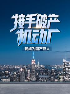 苏晨杨蜜是哪本书的主角？接手破产机动厂：我成为国产巨人免费读