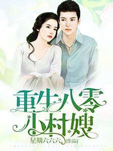 重生八零小村嫂陈立夏赵国年朱才俊陈立秋，重生八零小村嫂章节在线阅读