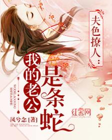 寻找我的老公是条蛇小说的最新更新章节
