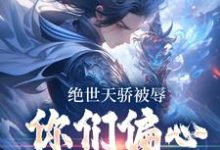 绝世天骄被辱，你们偏心小师弟？小说的最新章节在哪里更新？免费追踪阅读-个性文学