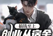 求推荐可以免费阅读搞钱至上：创业从宿舍小卖部开始小说的网站-个性文学