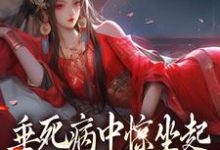 在线搜索苏凤仪的完整小说,免费阅读垂死病中惊坐起,万人迷是我自己-个性文学