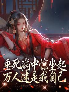 在线搜索苏凤仪的完整小说，免费阅读垂死病中惊坐起，万人迷是我自己