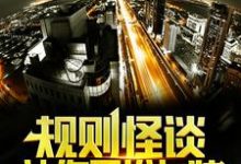 已完结小说《规则怪谈:让你男扮女装,没让你真的做女生!》最新章节-个性文学