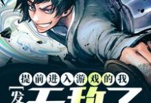 已完结小说《提前进入游戏的我，发现无敌了》章节在线阅读-个性文学