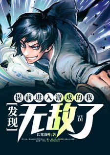 已完结小说《提前进入游戏的我，发现无敌了》章节在线阅读