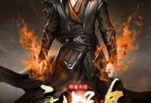 《带着系统重生异界》小说章节在线试读,《带着系统重生异界》最新章节目录-个性文学