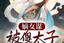 主角叫洛夕颜南宫冽小说嫡女谋：被傻太子看中后章节免费阅读-个性文学