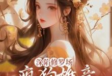 完结版《深陷修罗场,疯狗雄竞扯头花人麻了》在线免费阅读-个性文学