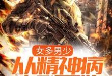 女多男少,从精神病序列开始这本小说怎么样?免费在线阅读试试-个性文学