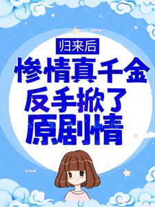 归来后，惨情真千金反手掀了原剧情小说全文阅读需要付费吗？寻找免费资源