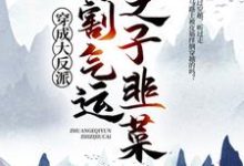 哪里能找到穿成大反派:专割气运之子韭菜小说的全部章节?-个性文学