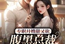 主角叫周意闻人谌小说专职月嫂甜又欲,腹黑总裁拐回家章节免费阅读-个性文学