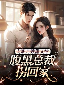 主角叫周意闻人谌小说专职月嫂甜又欲，腹黑总裁拐回家章节免费阅读
