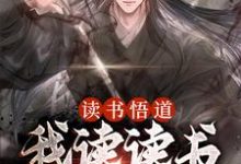 哪里能找到读书悟道，我读读书就能变强小说的最新更新和免费章节？-个性文学