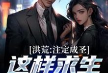 洪荒:注定成圣,这样求生没毛病小说,洪荒:注定成圣,这样求生没毛病章节在线阅读-个性文学