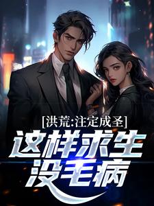 洪荒：注定成圣，这样求生没毛病小说，洪荒：注定成圣，这样求生没毛病章节在线阅读