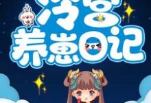 在线寻找冷宫养崽日记小说的无删减版本-个性文学