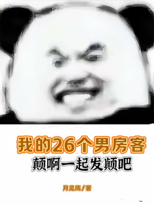 想读虞妍的故事，哪里可以免费找到我的26个男房客颠啊一起发颠吧？