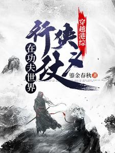 穿越港综：在功夫世界行侠仗义免费阅读，穿越港综：在功夫世界行侠仗义章节目录