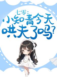 完结版《七零：小知青今天哄夫了吗？》章节阅读