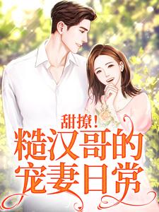 苏姜姜权正衡为主角的小说好看吗？求甜撩！糙汉哥的宠妻日常免费试读