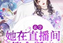 完整版的玄学：她在直播间算命抓鬼小说在哪里可以免费读到？-个性文学