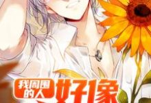 免费在线阅读我周围的人好像都开挂了小说的正规网站有哪些？-个性文学