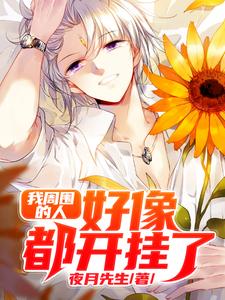 免费在线阅读我周围的人好像都开挂了小说的正规网站有哪些？