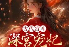 哪里能找到古代宫斗:深宫宠妃进阶计划小说的全部章节?-个性文学