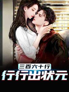 三百六十行,行行出状元江越小说在线章节免费阅读