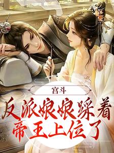 完结版《宫斗：反派娘娘踩着帝王上位了》在线免费阅读
