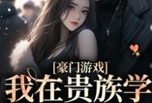 我在贵族学院当显眼包小说最新章节在哪里可以读到?-个性文学