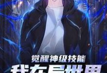 左成安的完整故事在哪里?读觉醒神级技能,我在异世界风生水起小说-个性文学