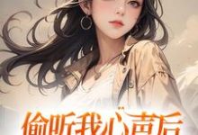 偷听我心声后,全家人都杀疯了明若夏,偷听我心声后,全家人都杀疯了小说免费阅读-个性文学