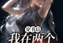 主角叫顾茉璃陆景怀小说穿书后,我在两个世界玩穿梭章节免费阅读-个性文学