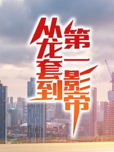 已完结小说《从龙套到第一影帝》在线章节阅读