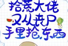 造孽!拾荒大佬又从丧尸手里抢东西林初靳墨,造孽!拾荒大佬又从丧尸手里抢东西章节在线阅读-个性文学