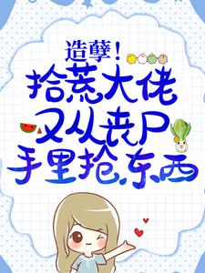 造孽！拾荒大佬又从丧尸手里抢东西林初靳墨，造孽！拾荒大佬又从丧尸手里抢东西章节在线阅读