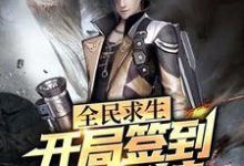 完整版的全民求生：开局签到透视挂小说在哪里可以免费读到？-个性文学