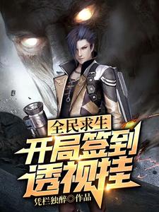 完整版的全民求生：开局签到透视挂小说在哪里可以免费读到？