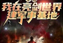 在线寻找陈烈李云龙的小说，穿越：我在亮剑世界建军事基地免费阅读-个性文学