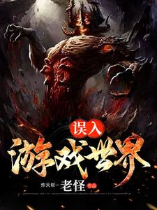 哪里可以免费读到宿煜秦生的完整故事？寻找误入游戏世界